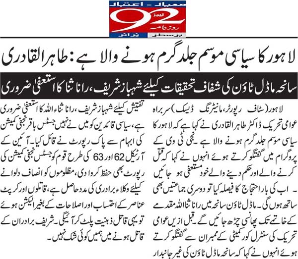 بـمنظّمة منهاج القرآن العالمية Minhaj-ul-Quran  Print Media Coverage طباعة التغطية الإعلامية Daily 92 Back Page