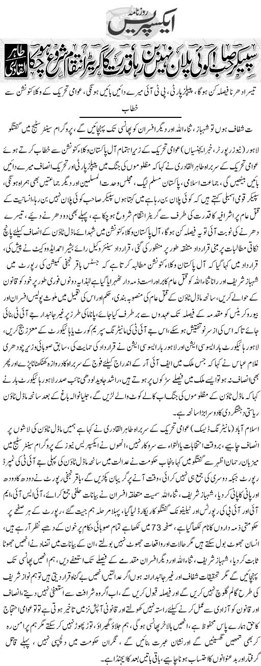 بـمنظّمة منهاج القرآن العالمية Minhaj-ul-Quran  Print Media Coverage طباعة التغطية الإعلامية Daily Express Front Page 