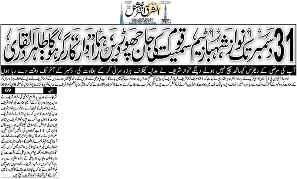 Minhaj-ul-Quran  Print Media CoverageDaily Ash,sharq Front Page