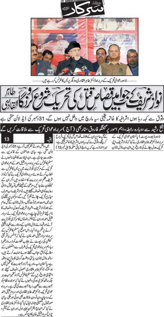 تحریک منہاج القرآن Minhaj-ul-Quran  Print Media Coverage پرنٹ میڈیا کوریج Daily Sarkar Back Page