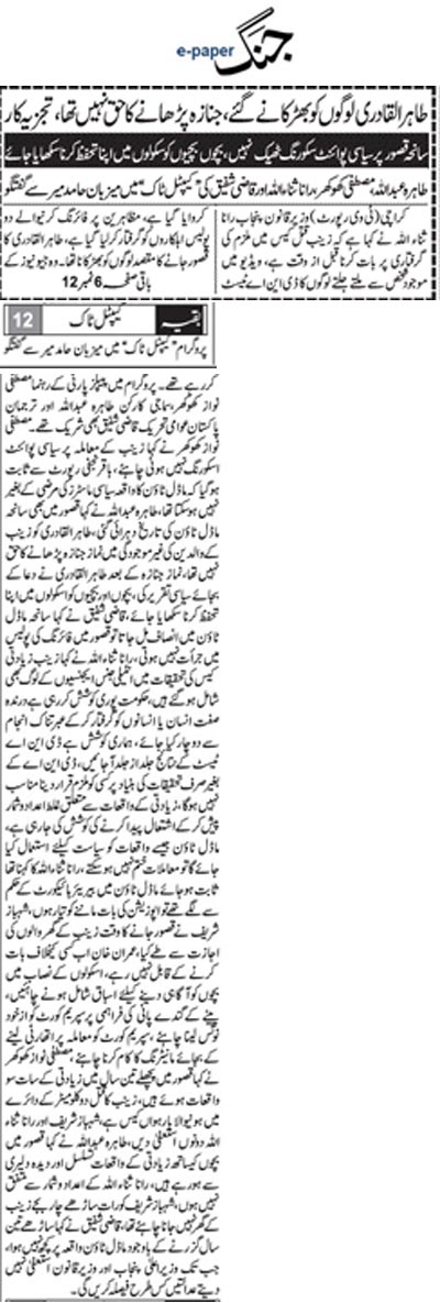 بـمنظّمة منهاج القرآن العالمية Minhaj-ul-Quran  Print Media Coverage طباعة التغطية الإعلامية Daily Jang Back Page 
