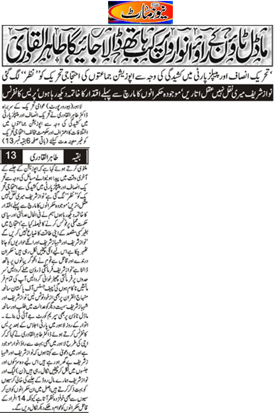 تحریک منہاج القرآن Minhaj-ul-Quran  Print Media Coverage پرنٹ میڈیا کوریج Daily Newsmart Front Page