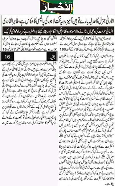 تحریک منہاج القرآن Minhaj-ul-Quran  Print Media Coverage پرنٹ میڈیا کوریج Daily Alakhbar Front Pag