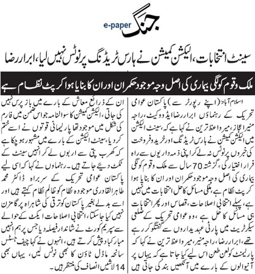 تحریک منہاج القرآن Minhaj-ul-Quran  Print Media Coverage پرنٹ میڈیا کوریج Daily Jang Page 5 