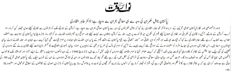 تحریک منہاج القرآن Minhaj-ul-Quran  Print Media Coverage پرنٹ میڈیا کوریج Daily Nawaiwaqt Back Page  