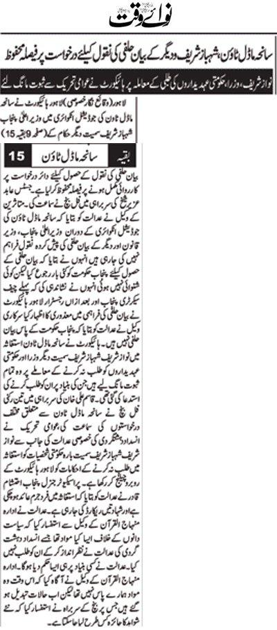 تحریک منہاج القرآن Pakistan Awami Tehreek  Print Media Coverage پرنٹ میڈیا کوریج Daily Nawaiwaqt Front Page 