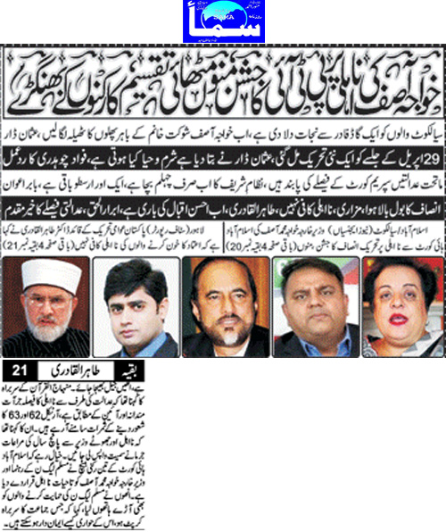 تحریک منہاج القرآن Pakistan Awami Tehreek  Print Media Coverage پرنٹ میڈیا کوریج Daily Sama Front Page 