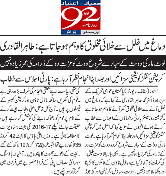 تحریک منہاج القرآن Minhaj-ul-Quran  Print Media Coverage پرنٹ میڈیا کوریج Daily 92 Back Page