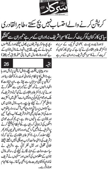 تحریک منہاج القرآن Pakistan Awami Tehreek  Print Media Coverage پرنٹ میڈیا کوریج Daily Sarkar  Back Page