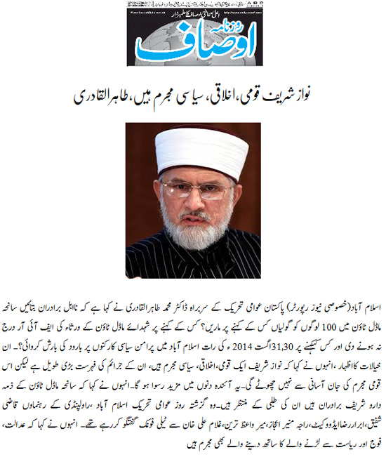 بـمنظّمة منهاج القرآن العالمية Minhaj-ul-Quran  Print Media Coverage طباعة التغطية الإعلامية Daily Ausaf Back Page