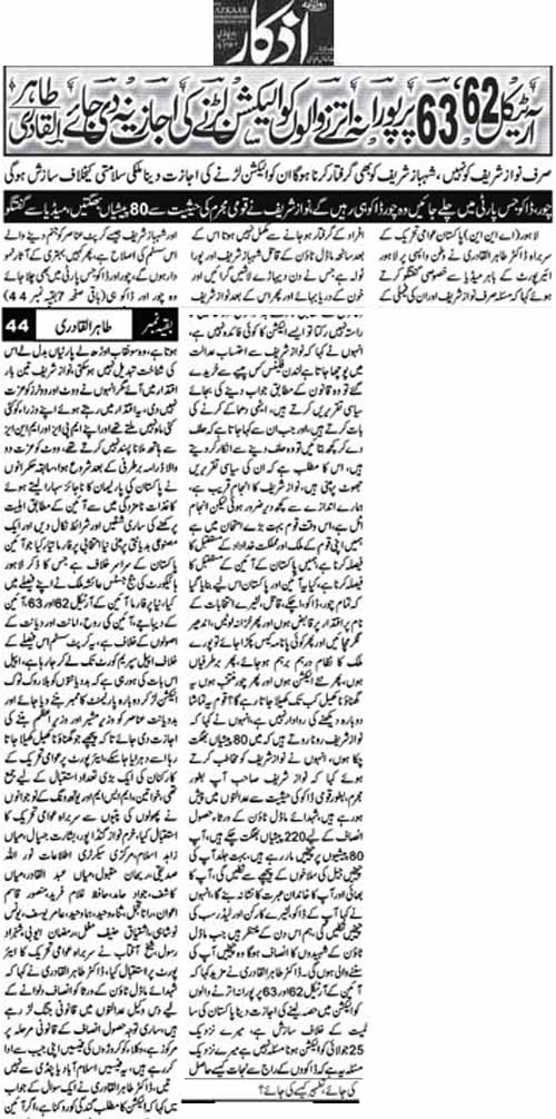 تحریک منہاج القرآن Pakistan Awami Tehreek  Print Media Coverage پرنٹ میڈیا کوریج Daily Azkar Back Page 