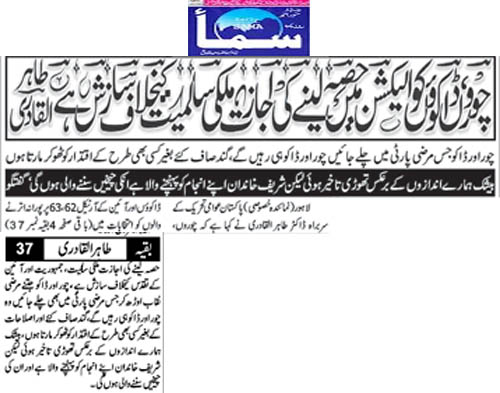 تحریک منہاج القرآن Pakistan Awami Tehreek  Print Media Coverage پرنٹ میڈیا کوریج Daily Sama Back Page 