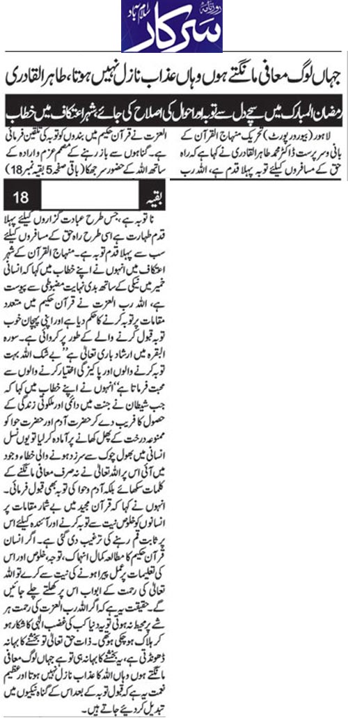 تحریک منہاج القرآن Pakistan Awami Tehreek  Print Media Coverage پرنٹ میڈیا کوریج Daily Sarkar Back Page  