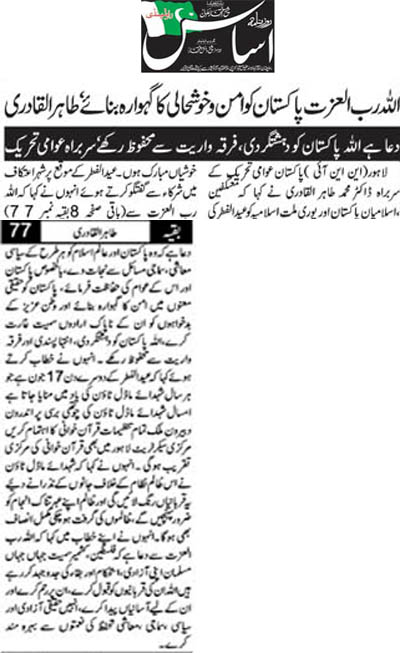 بـمنظّمة منهاج القرآن العالمية Minhaj-ul-Quran  Print Media Coverage طباعة التغطية الإعلامية Daily Asas Front Page 