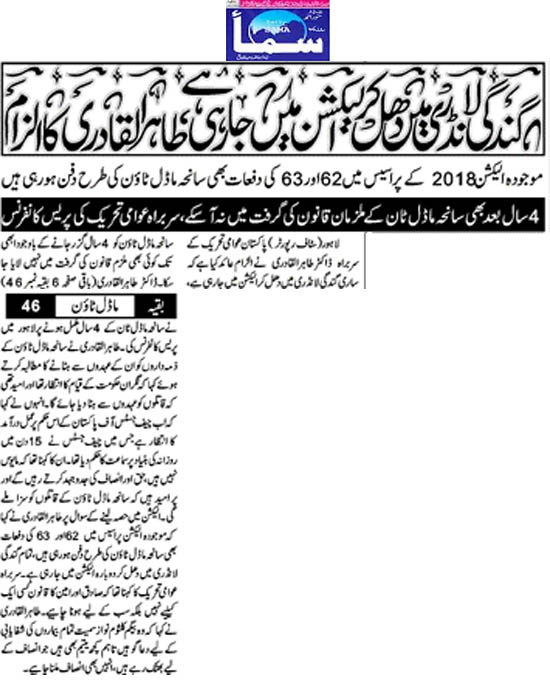 تحریک منہاج القرآن Pakistan Awami Tehreek  Print Media Coverage پرنٹ میڈیا کوریج Daily Sama Back Page  
