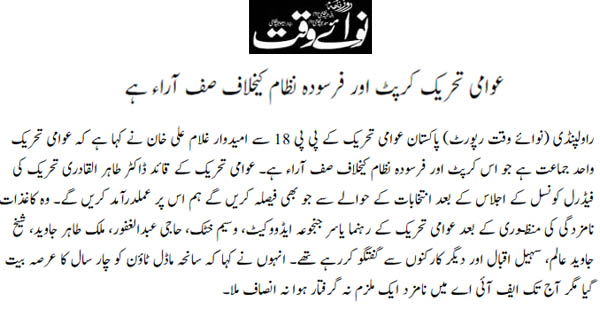 تحریک منہاج القرآن Pakistan Awami Tehreek  Print Media Coverage پرنٹ میڈیا کوریج Daily Nawaiwaqt Page 5 
