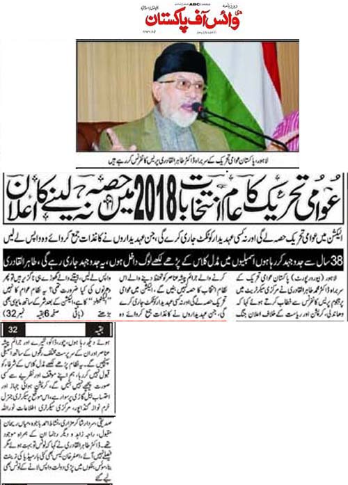 تحریک منہاج القرآن Pakistan Awami Tehreek  Print Media Coverage پرنٹ میڈیا کوریج Daily VOP Front Page 