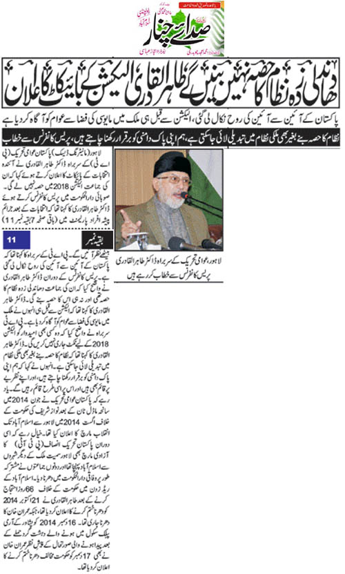تحریک منہاج القرآن Pakistan Awami Tehreek  Print Media Coverage پرنٹ میڈیا کوریج Daily Sadaechnar Front Page 