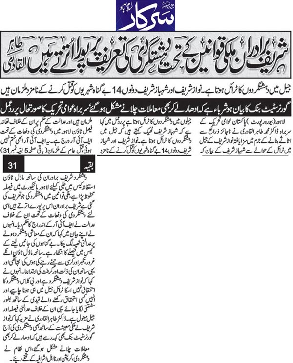 بـمنظّمة منهاج القرآن العالمية Minhaj-ul-Quran  Print Media Coverage طباعة التغطية الإعلامية Daily Sarkar Back Page