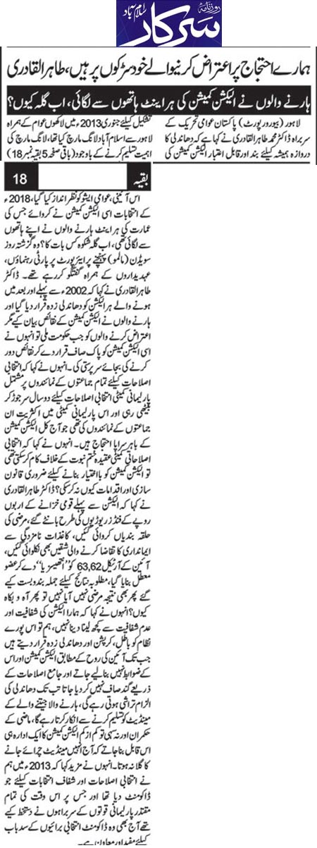 تحریک منہاج القرآن Pakistan Awami Tehreek  Print Media Coverage پرنٹ میڈیا کوریج Daily Sarkar Back Page 