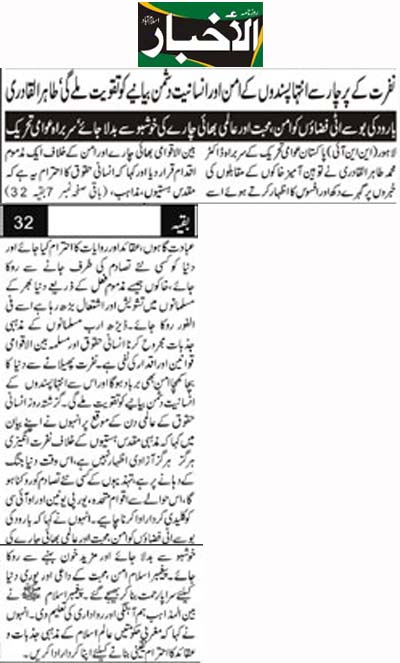 تحریک منہاج القرآن Pakistan Awami Tehreek  Print Media Coverage پرنٹ میڈیا کوریج Daily Alakhbar Back Page 