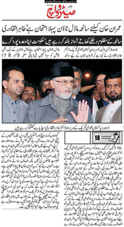 تحریک منہاج القرآن Minhaj-ul-Quran  Print Media Coverage پرنٹ میڈیا کوریج Daily Metroatch Page 3 