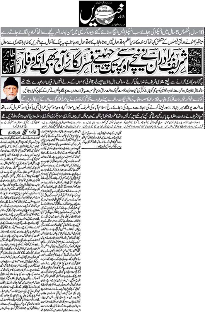 تحریک منہاج القرآن Pakistan Awami Tehreek  Print Media Coverage پرنٹ میڈیا کوریج Daily Khabrain Front Page 