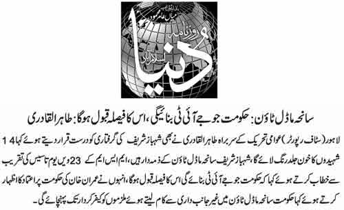 تحریک منہاج القرآن Pakistan Awami Tehreek  Print Media Coverage پرنٹ میڈیا کوریج Daily Dunya  Front Page