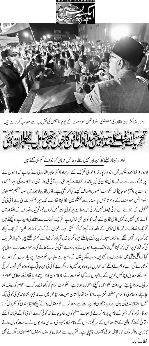 تحریک منہاج القرآن Pakistan Awami Tehreek  Print Media Coverage پرنٹ میڈیا کوریج Daily Express Backn Page