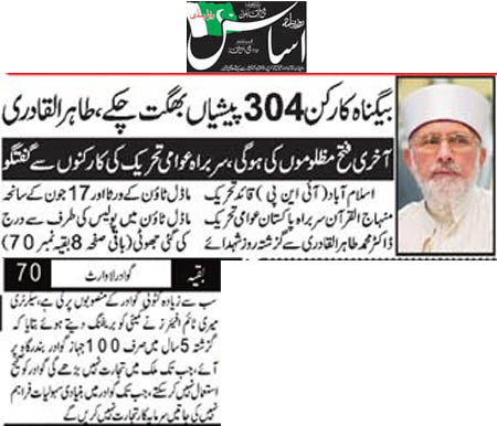 تحریک منہاج القرآن Pakistan Awami Tehreek  Print Media Coverage پرنٹ میڈیا کوریج Daily Asas Back Page 