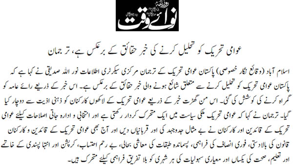 تحریک منہاج القرآن Pakistan Awami Tehreek  Print Media Coverage پرنٹ میڈیا کوریج Daily Nawaiwaqt Back Page 