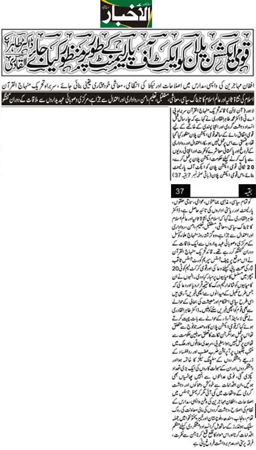تحریک منہاج القرآن Pakistan Awami Tehreek  Print Media Coverage پرنٹ میڈیا کوریج Daily Alakhbar Back Page 