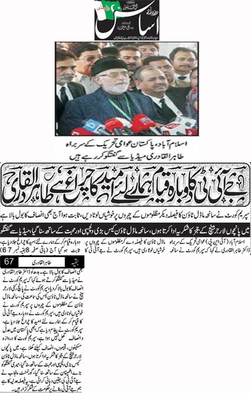 تحریک منہاج القرآن Pakistan Awami Tehreek  Print Media Coverage پرنٹ میڈیا کوریج Daily Asas Front Page 