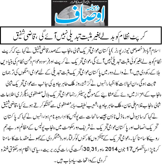 تحریک منہاج القرآن Pakistan Awami Tehreek  Print Media Coverage پرنٹ میڈیا کوریج Daily Ausaf sharq Page 2 