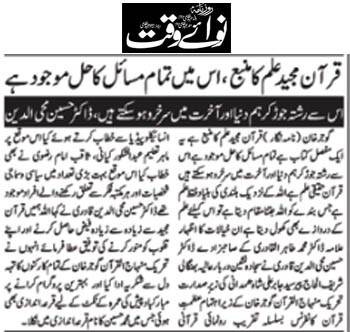بـمنظّمة منهاج القرآن العالمية Minhaj-ul-Quran  Print Media Coverage طباعة التغطية الإعلامية Daily Nawaiwaqt Page 4 