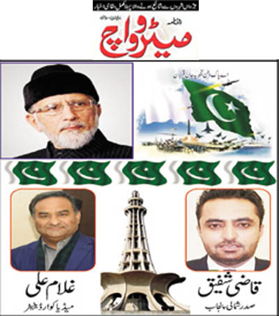 بـمنظّمة منهاج القرآن العالمية Minhaj-ul-Quran  Print Media Coverage طباعة التغطية الإعلامية Daily Metrowatch Front Page 