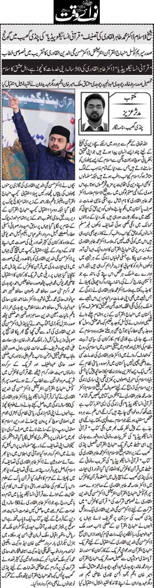 تحریک منہاج القرآن Minhaj-ul-Quran  Print Media Coverage پرنٹ میڈیا کوریج Daily Nawaiwaqt (Article)