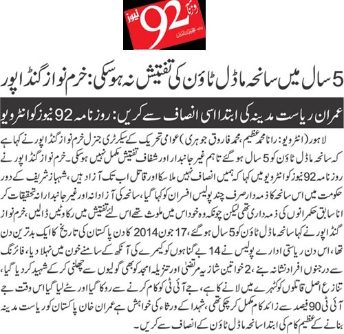 تحریک منہاج القرآن Minhaj-ul-Quran  Print Media Coverage پرنٹ میڈیا کوریج Daily 92 Back Page 