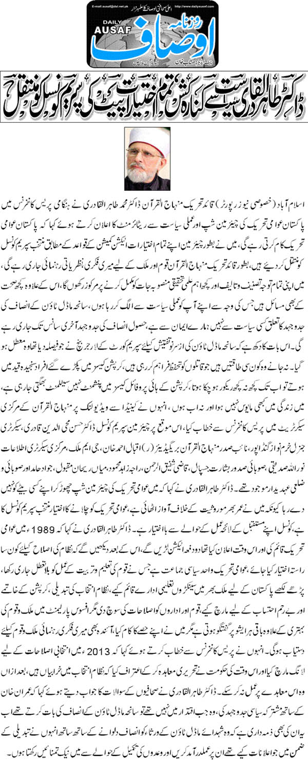 تحریک منہاج القرآن Pakistan Awami Tehreek  Print Media Coverage پرنٹ میڈیا کوریج Daily Ausaf Front Page 