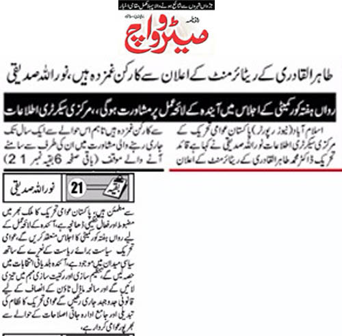 تحریک منہاج القرآن Pakistan Awami Tehreek  Print Media Coverage پرنٹ میڈیا کوریج Daily Nai Metrowatch Page 3