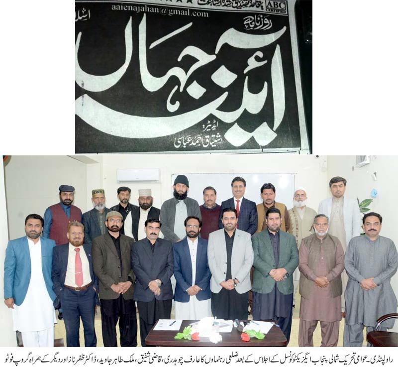 Pakistan Awami Tehreek Print Media CoverageDaily Aina e Jahan Page 2