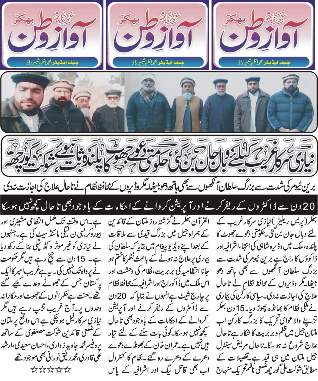 Pakistan Awami Tehreek Print Media CoverageDaily Azad Wattan Bhakkar