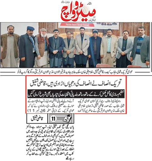 Pakistan Awami Tehreek Print Media CoverageDailyt Metrowatch Back Page