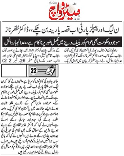 Minhaj-ul-Quran  Print Media Coverage Daily Metrowatch Back Page  