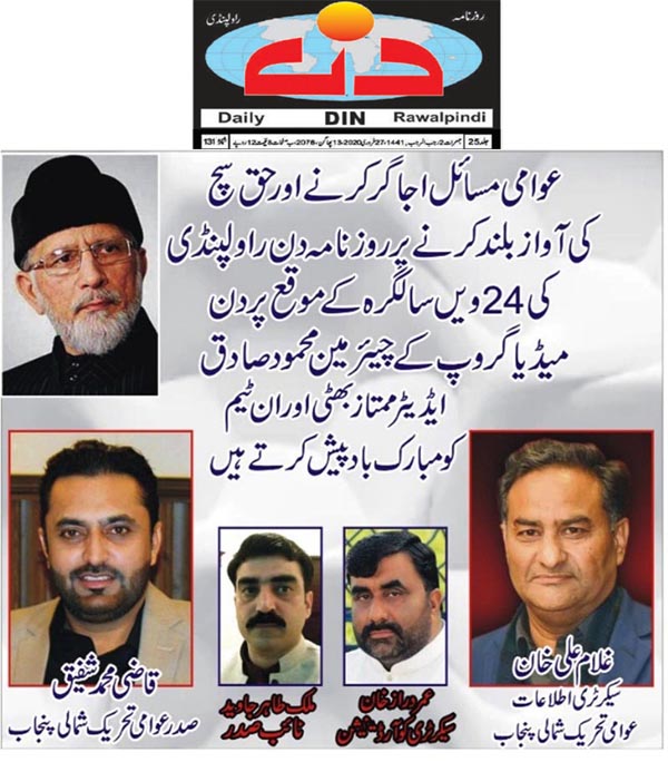 تحریک منہاج القرآن Pakistan Awami Tehreek  Print Media Coverage پرنٹ میڈیا کوریج Daily Din Add
