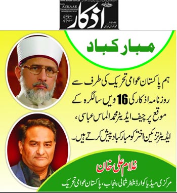 تحریک منہاج القرآن Pakistan Awami Tehreek  Print Media Coverage پرنٹ میڈیا کوریج Daily Azkar Back Page (Add)