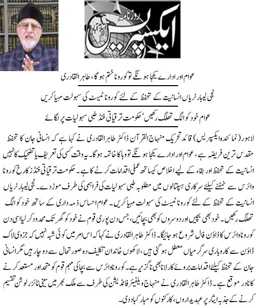بـمنظّمة منهاج القرآن العالمية Minhaj-ul-Quran  Print Media Coverage طباعة التغطية الإعلامية Daily Express Back Page 