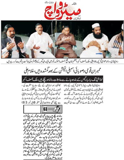 تحریک منہاج القرآن Pakistan Awami Tehreek  Print Media Coverage پرنٹ میڈیا کوریج Daily Metrowach Back Page