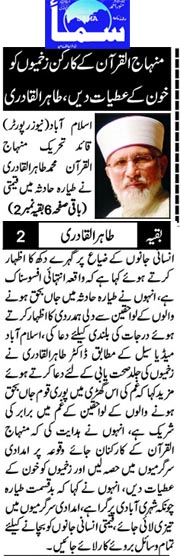 بـمنظّمة منهاج القرآن العالمية Minhaj-ul-Quran  Print Media Coverage طباعة التغطية الإعلامية Daily Sama Back Page