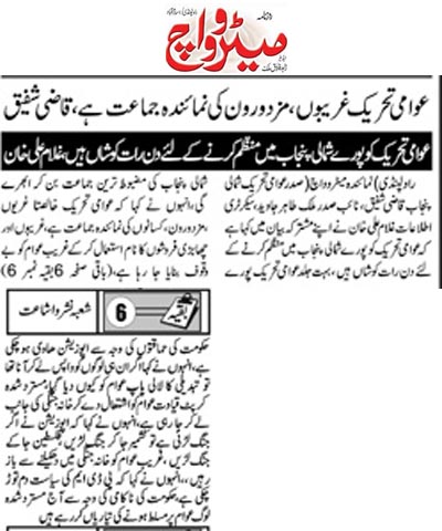 Minhaj-ul-Quran  Print Media Coverage Daily Meterowatch Back Page